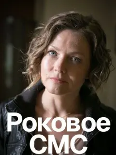 Роковое sms российский сериал